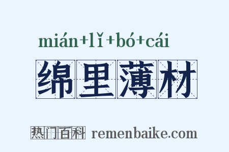 绵里薄材是什么意思的图片